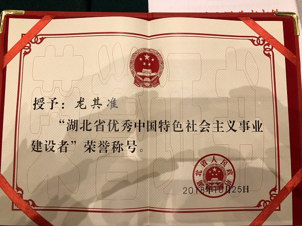 湖北昌利董事長被授予“湖北省優秀中國特色社會主義事業建設者”榮譽稱號